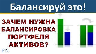 Балансируй это! Зачем нужна периодическая ребалансировка инвестиционного портфеля?