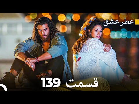 عطر عشق قسمت 139 Dooble Farsi