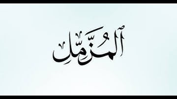 Surah Al-Muzzammil (سورة المزمل) is the 73rd chapter of the Holy Quran #quran
