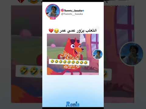 الثعلب جا يزور عمي عم