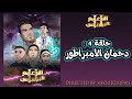 Sifoureviews - الحلقة 4 : دحمان الامبراطور