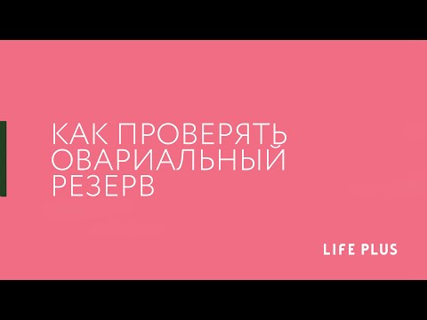 АМГ как способ оценить "возраст" яичников и близость менопаузы