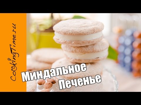Видео рецепт Миндальное печенье без муки