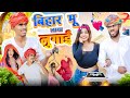 I brought clothes from bihar awesome rajasthani marwadi comedy mk saini comedy