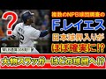 【噂の助っ人がついに！】複数のＮＰＢ球団が調査中の『フランミル・レイエス』が日本球界入りほぼ確定に！？ＭＬＢ通算１０８発の大物スラッガーはどの球団へ！？