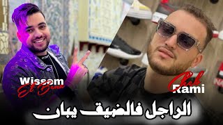 Cheb Rami 2024 | الراجل فالضيق يبان - Tahya Baba W Tahya Ma | © Avec Wissem El Benz