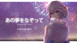 「あの夢をなぞって・Tracing that Dream」- YOASOBI | Raveanne Cover