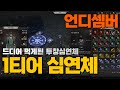 1티어 투창심연체 영상 / 불 심연체도 강력 / 극소환빌드 / 언디셈버ㅣ 군터TV