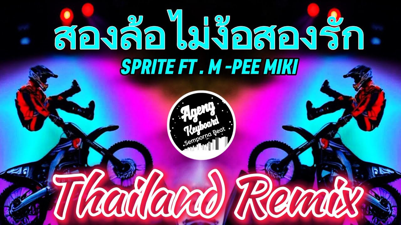 SPRITE FT M PEE, MIKI DJ สองล้อไม่ง้อสองรัก THAILAND REMIX