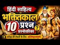 हिन्दी साहित्य (भक्तिकाल -1) भक्तिकाल महत्वपूर्ण प्रश्न /NET / SET / Tgt / Pgt / RPSC / EMRS