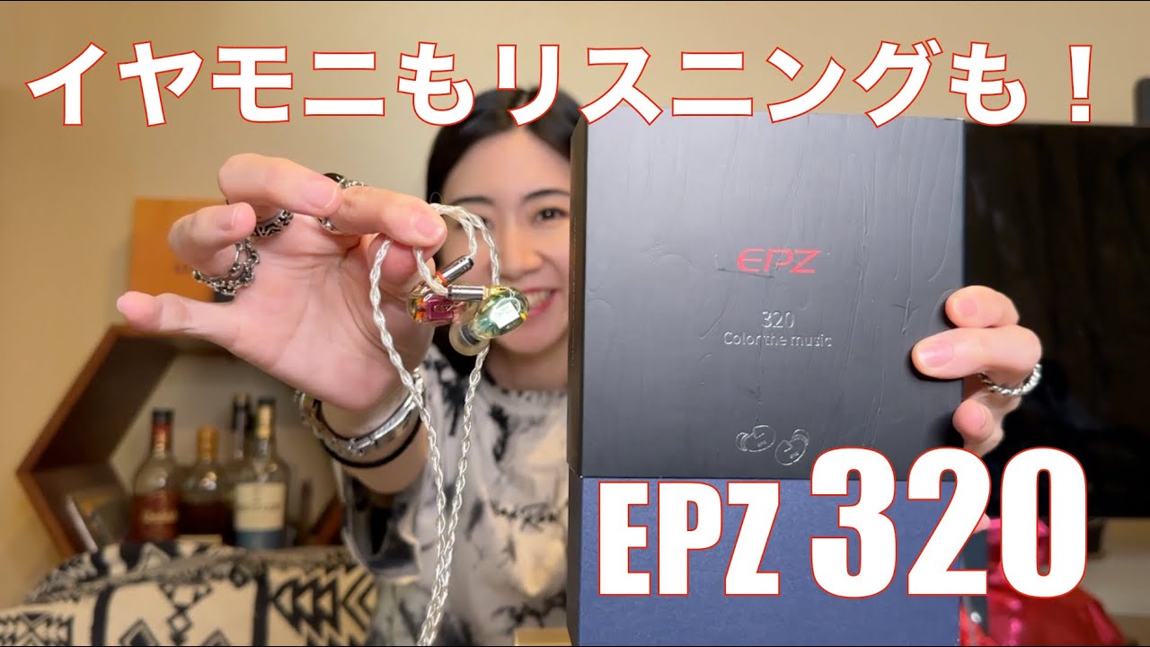 EPZ 320 】プロミュージシャン用イヤーモニターの実力やいかに