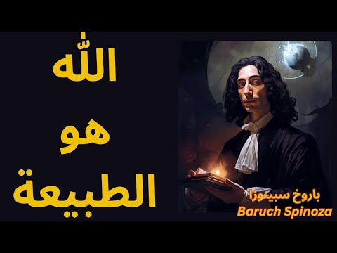 باروخ سبينوزا Baruch Spinoza الله والطبيعة وجهين لعملة واحدة