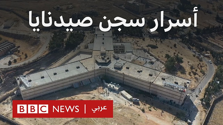 ماذا نعرف عن سجن صيدنايا "المسلخ البشري"؟