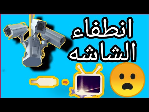 اسباب فصل كاميرات المراقبة وانقطاع الصورة الشاشة بتنور وتطفي