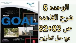 انجليزي اول ثانوي شرح قاعده ص82+83