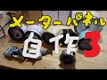 メーターパネルを作ろう【その３】作ったパネルをセットする！　A meter panel is customized.vol.3