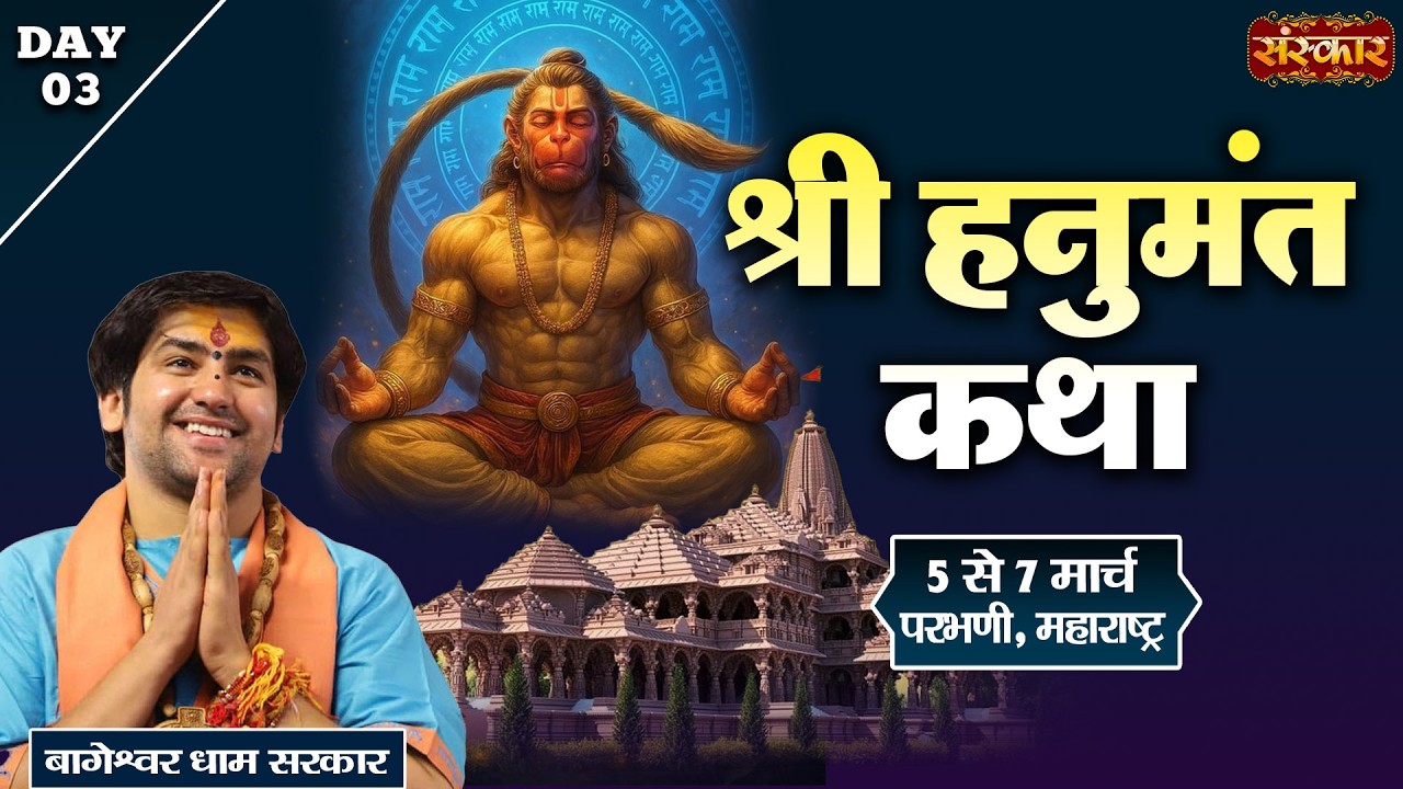 श्री हनुमंत कथा Hanumant Katha !! Bageshwar Dham Sarkar ~ 07 March !! Parbhani, Maharashtra !! Day 3
