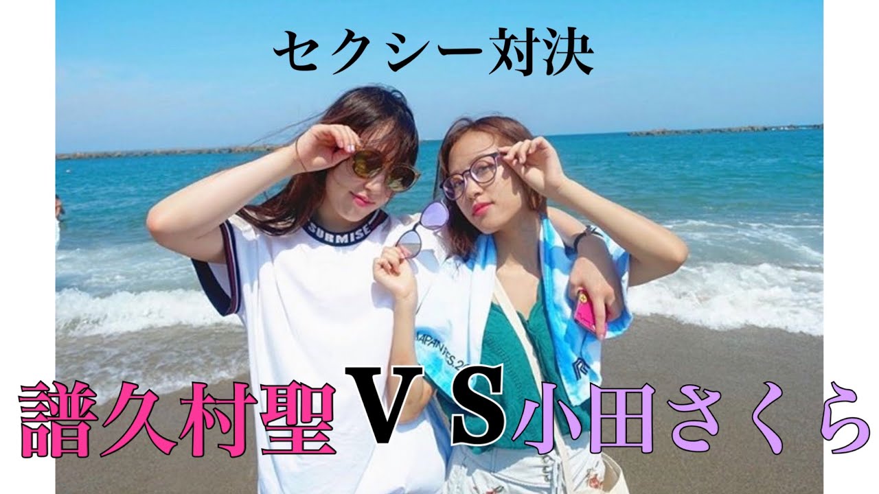 モーニング娘。【譜久村聖ＶＳ小田さくら】史上最強のセクシー対決