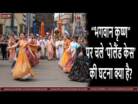 'भगवान कृष्ण' पर चले ‘पोलैंड केस’ की घटना क्या है? | Poland files Case against Shree Krishna
