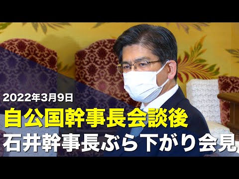 2022/03/09 自公国幹事長会談後 石井幹事長ぶら下がり会見