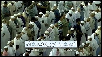 سورة الناس الشيخ بندر بليلة مع ظهور الآيات بدقة عالية الوضوح HD