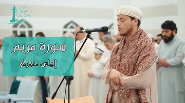 سورة مريم من صلاة القيام في مسجد عبدالله وعبدالرزاق المزيني 22 رمضان 1443هـ | إلياس حجري