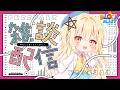 【朝活雑談】初見さんを探すニュース語り配信 /初見・ROM・作業〇/#blockblast #ブロックブラスト #hungrystudio