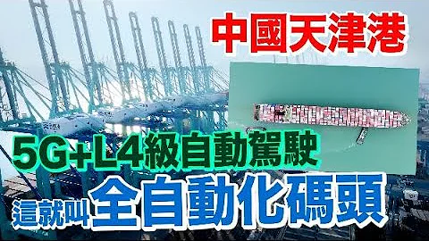 天津港5G+L4級自動駕駛　這就叫全自動化碼頭！ - 天天要聞