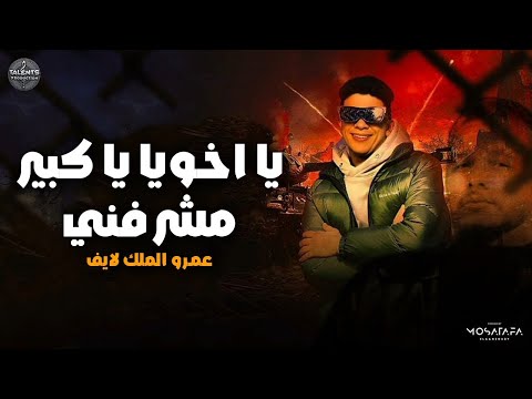 لايف مكسر الدنيا يا اخويا يا كبير مشرفني عمرو الملك لايف