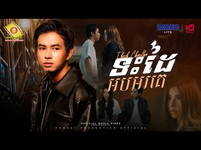 ទះដៃអបអរគេ - ធុច ចន្ថា  ( Official MV )