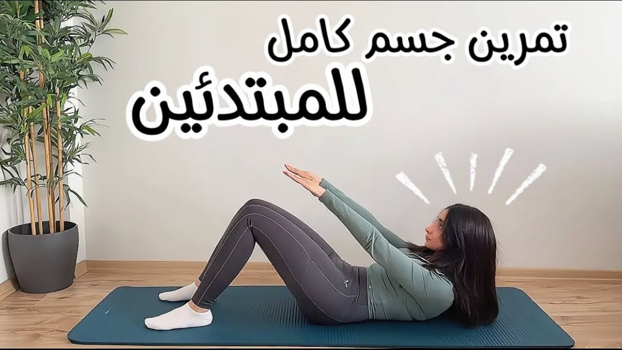 جدول تمرين للمبتدئين 1: يستهدف عضلات الجسم كامله