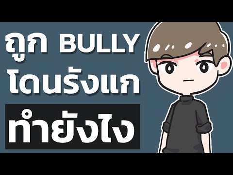 วีดีโอ: วิธีจัดการกับเพื่อนที่ทำร้ายคุณ: 13 ขั้นตอน