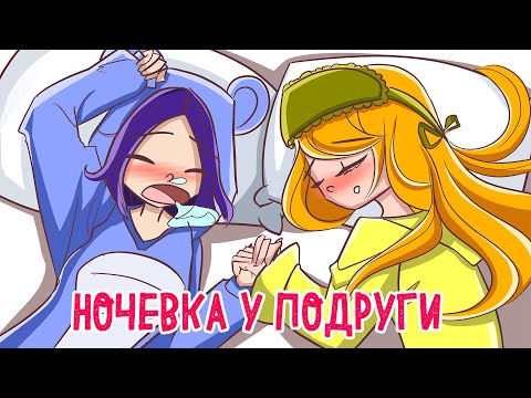 Видео: МОЯ ПЕРВАЯ НОЧЕВКА ❤️❤️❤️