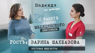 Постовая медицинская сестра Зарина Шахбазова. О работе среднего медицинского персонала