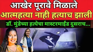 Dr Sampada Munde Case प्रकणार आखेर पूरावे मिळाले मास्टरमाईंड भलताच
