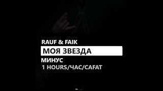 Rauf & Faik - Моя звезда 1 час/hours (минус/instrumental/remake)