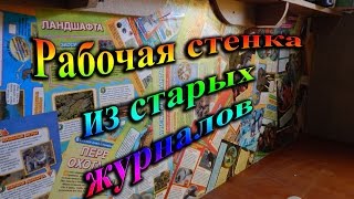 Рабочая стенка из журналов.