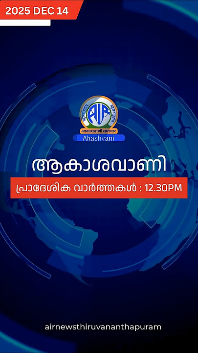 Download lagu ആകാശവാണി | 12.30 PM | REGIONAL NEWS HEADLINES | 14-12-2025 #headlines #airnewstvm