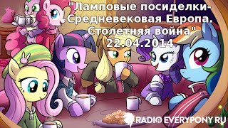Лекция №12 «Ламповые посиделки — Средневековая Европа. Столетняя война» 22.04.2014 Лекция №12 «Ламповые посиделки — Средневековая Европа. Столетняя война» 22.04.2014
