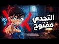 اسألني أي سؤال عن عالم المحقق كونان التحدي مفتوح