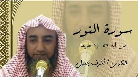 آيات آداب الاستئذان//ختام سورة النور//تلاوه خاشعه//بصوت القارئ // أشرف جميل //مسجد التقوى.