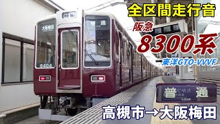 【全区間走行音】阪急8300系〈普通〉高槻市→大阪梅田 (2022.1)