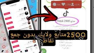 زيادة متابعين ولايكات تيك توك بدون متابعه احد ||طريقة مضمونة|موقع  زيادة متابعين  تيك توك2021