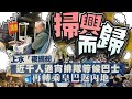 【on.cc東網】上水「夜繽紛」　近千人通宵排隊等候巴士　再轉乘皇巴返內地| 東呼即應：小天瑜生命倒數　父遺憾真相未白