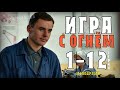 "Игра с огнем" 1-12 серия (Мелодрама) анонс и дата выхода сериала