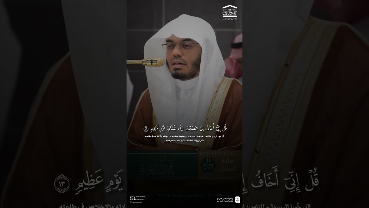 مقتطف من تلاوة فضيلة الشيخ #ياسر_الدوسري من صلاة العشاء السبت 12 ربيع الآخر 1447