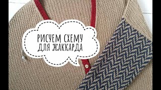 Схема для жаккарда