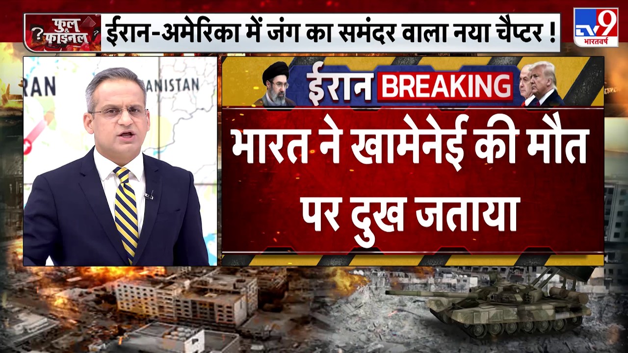 Iran Vs US Israel War Update: भारत ने Khamenei की मौत पर जताया दु:ख-TV9 | Trump | Netanyahu | India