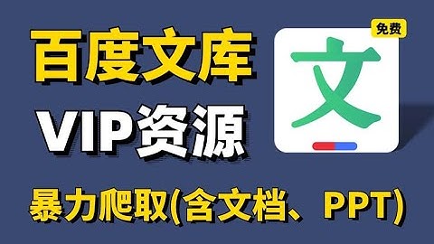 百度文库免费下载，百度文库付费文档怎么获取，百度文库vip文档免费查看下载，支持PPT、PDF、Word、Excel无法预览的页面文件，不限次数无广告