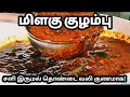 சளி, இருமல், தொண்டை வலி, விரைவில் குணமாக்கும்😋 மிளகு குழம்பு | இஞ்சி குழம்பு | Milagu Kuzhambu